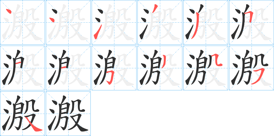 溵笔顺分步演示