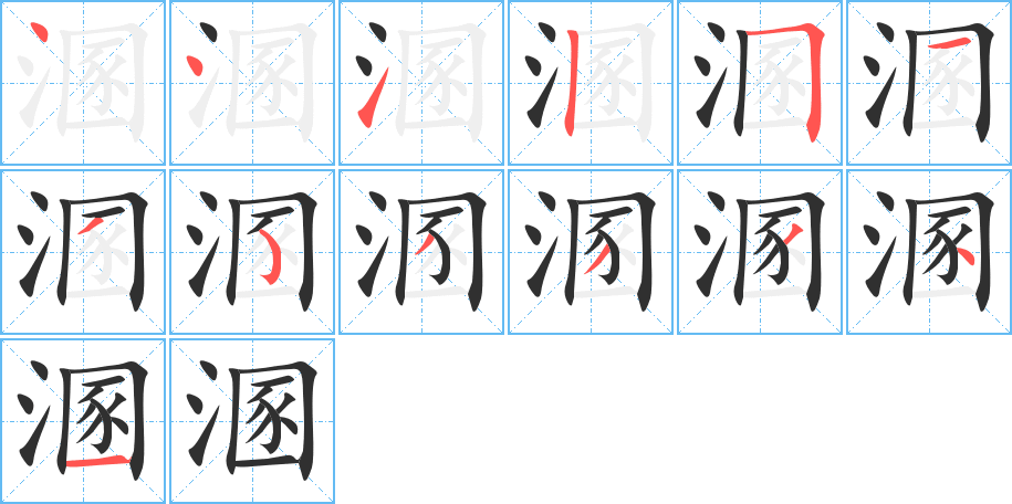 溷笔顺分步演示