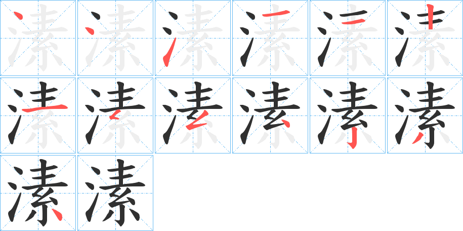 溸笔顺分步演示
