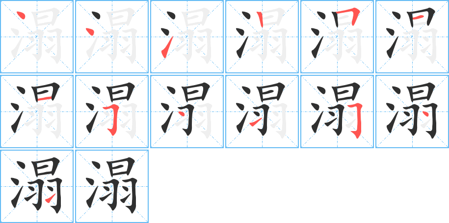 溻笔顺分步演示