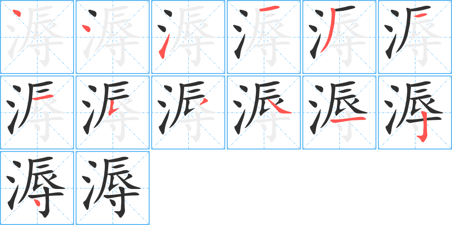 溽笔顺分步演示