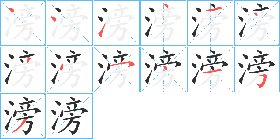 滂笔顺分步演示