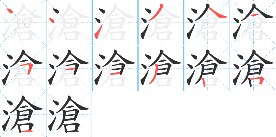 滄笔顺分步演示
