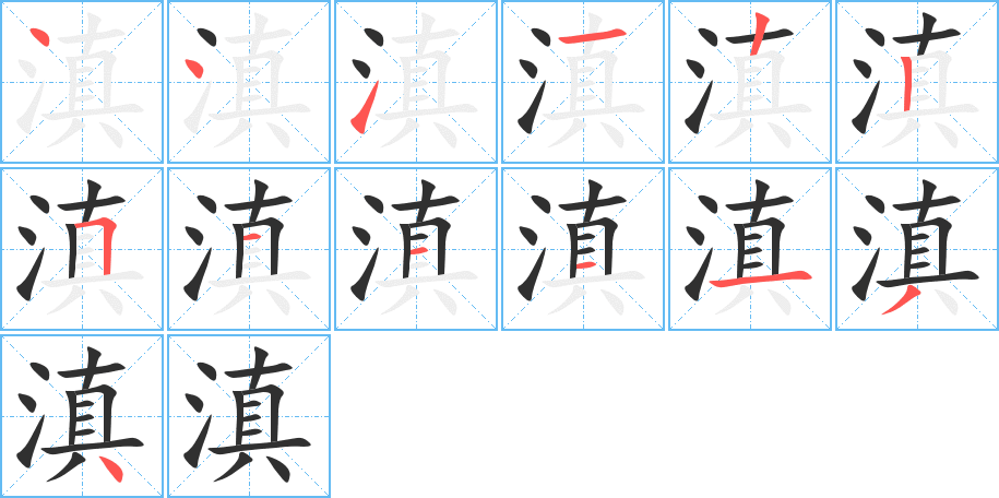 滇笔顺分步演示