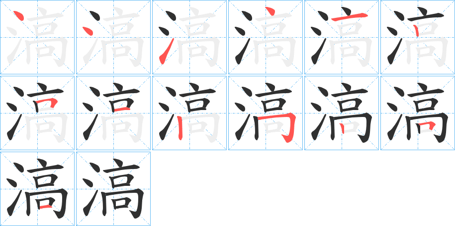 滈笔顺分步演示