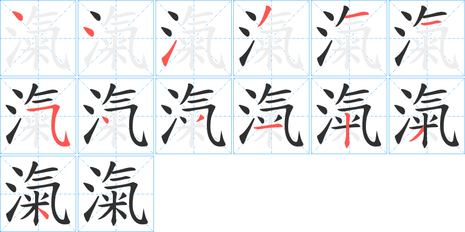 滊笔顺分步演示