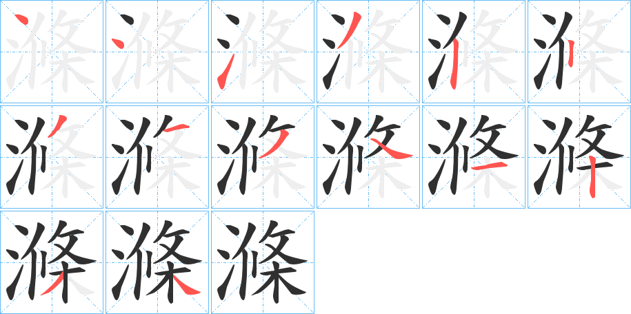 滌笔顺分步演示