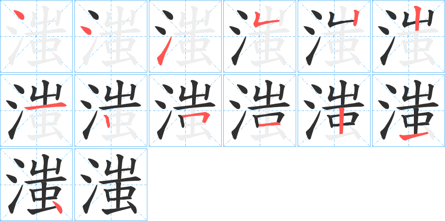 滍笔顺分步演示