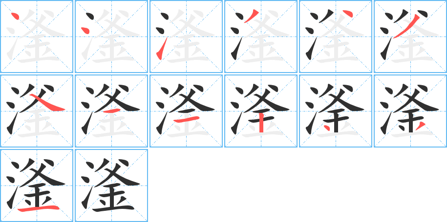滏笔顺分步演示