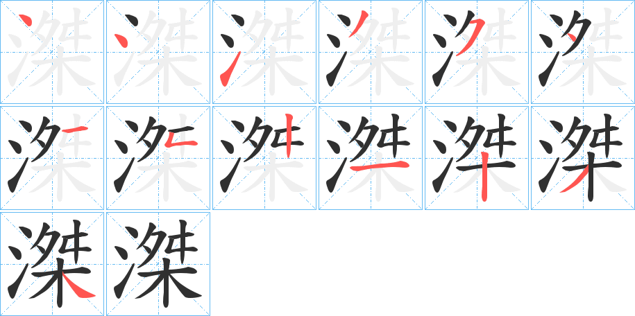 滐笔顺分步演示