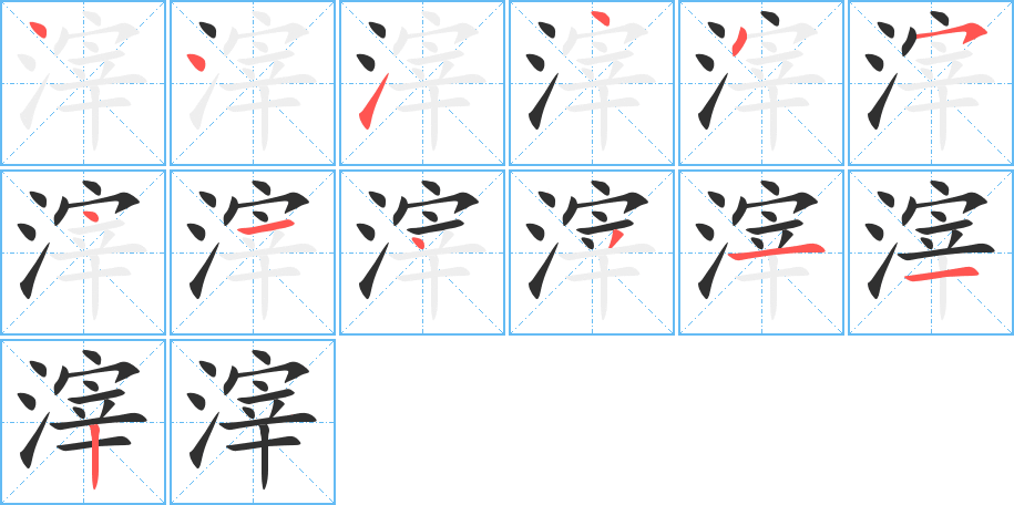 滓笔顺分步演示
