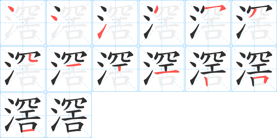滘笔顺分步演示