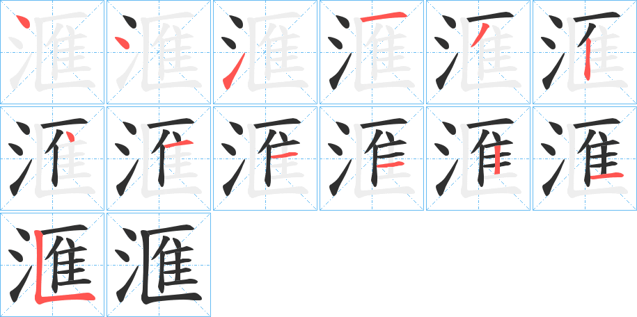 滙笔顺分步演示