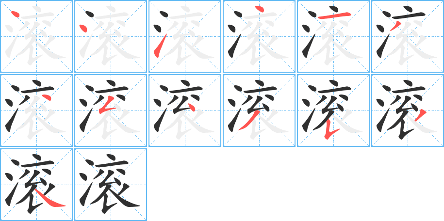滚笔顺分步演示