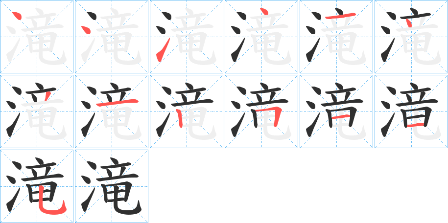 滝笔顺分步演示