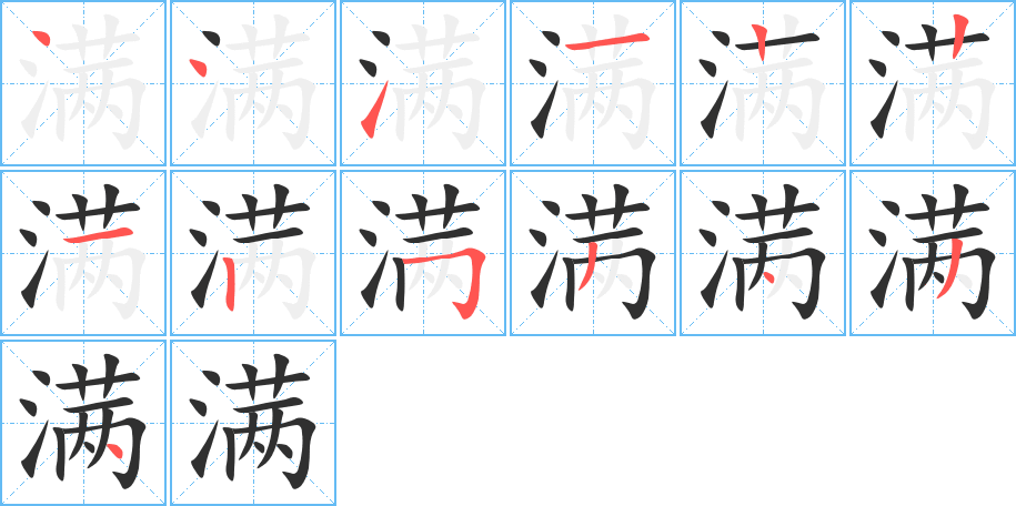 满笔顺分步演示