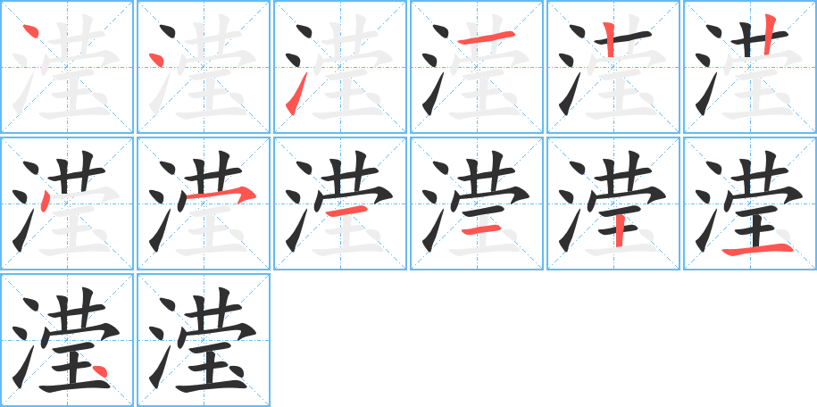 滢笔顺分步演示