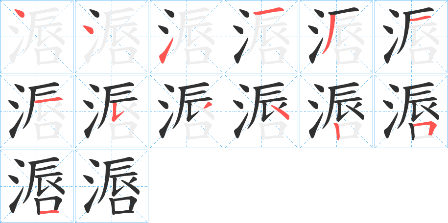 滣笔顺分步演示