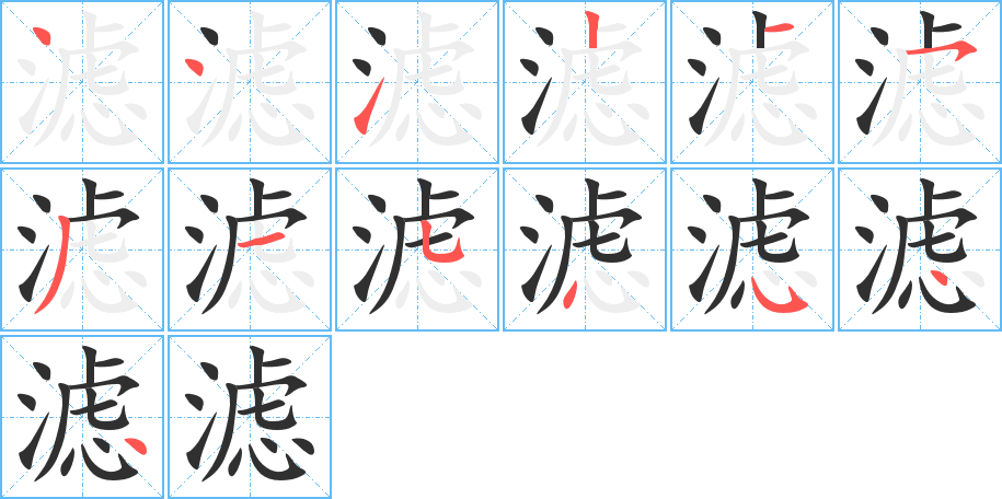滤笔顺分步演示