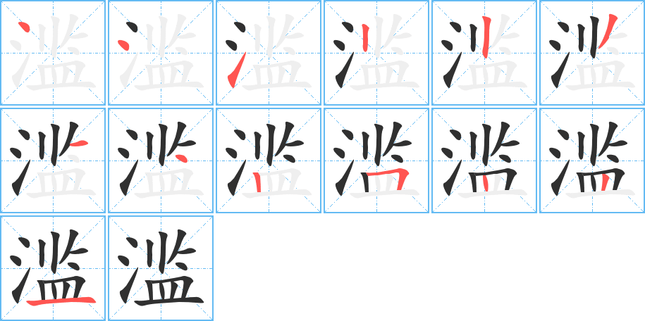滥笔顺分步演示