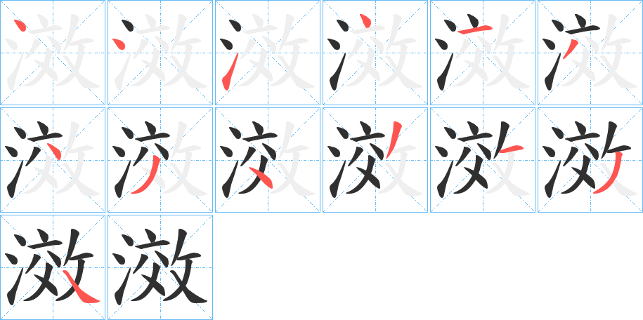 滧笔顺分步演示