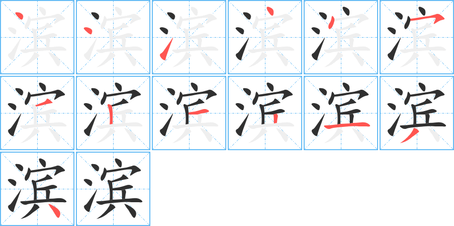 滨笔顺分步演示
