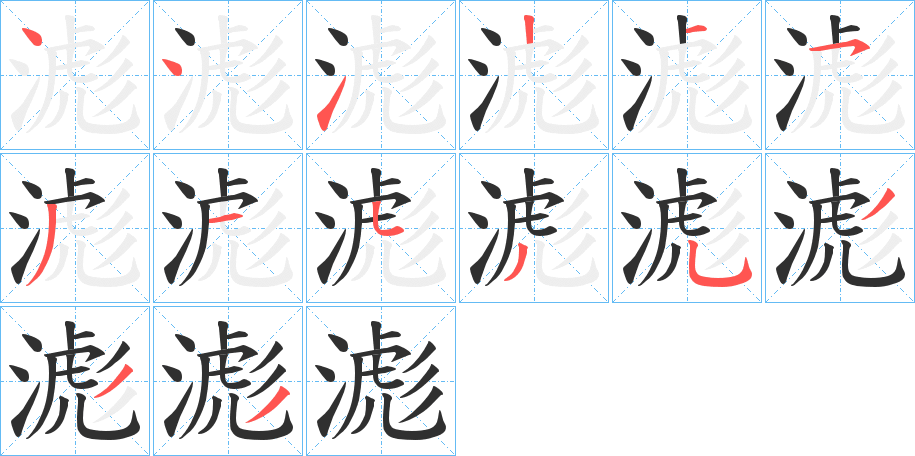 滮笔顺分步演示