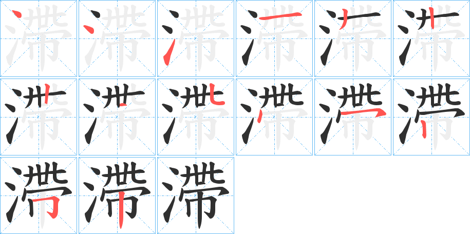 滯笔顺分步演示