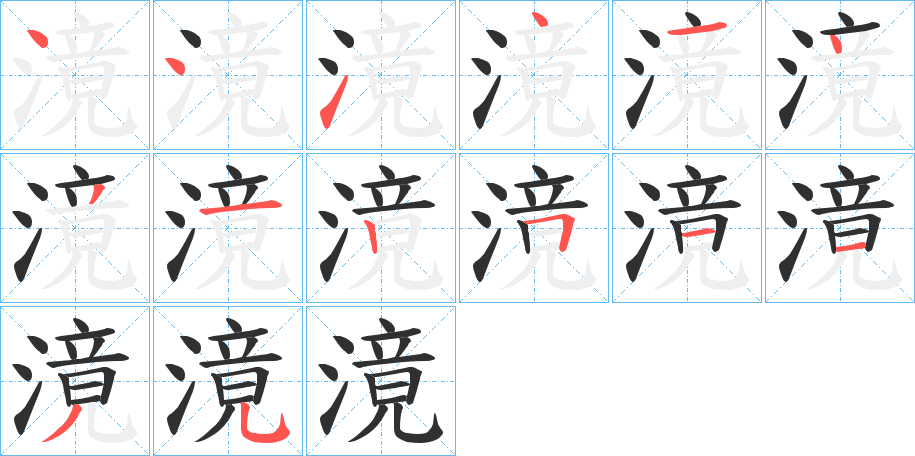 滰笔顺分步演示