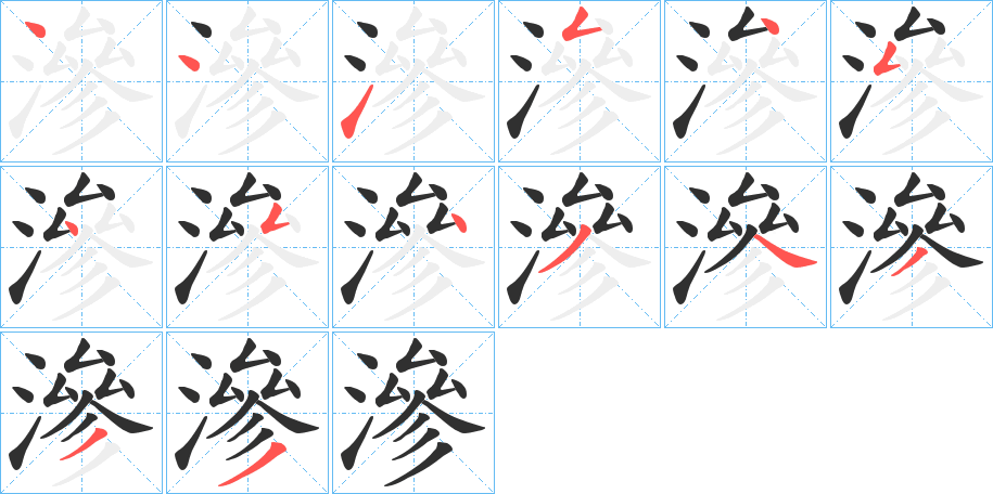 滲笔顺分步演示