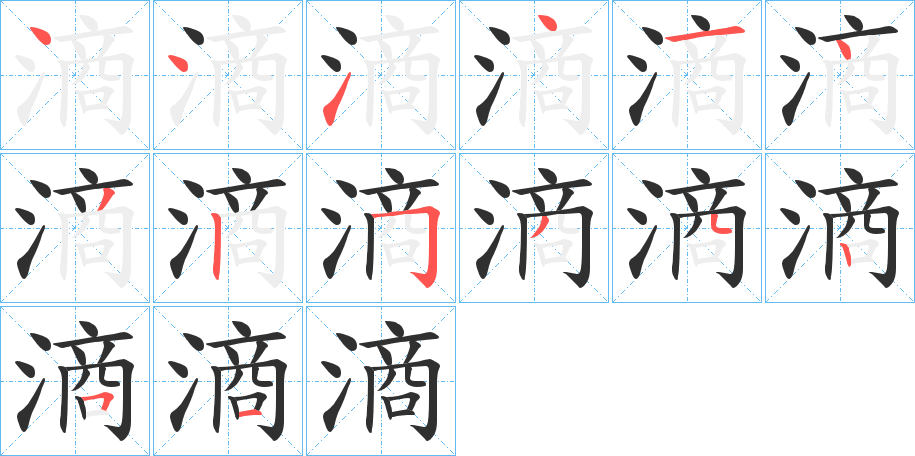 滳笔顺分步演示