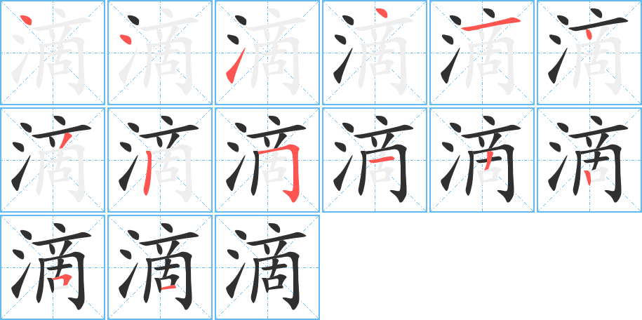 滴笔顺分步演示