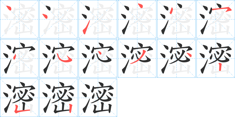 滵笔顺分步演示