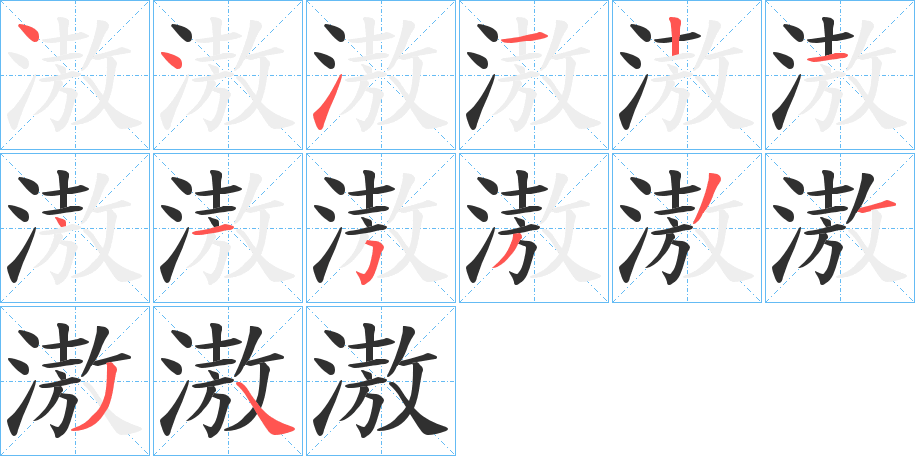 滶笔顺分步演示