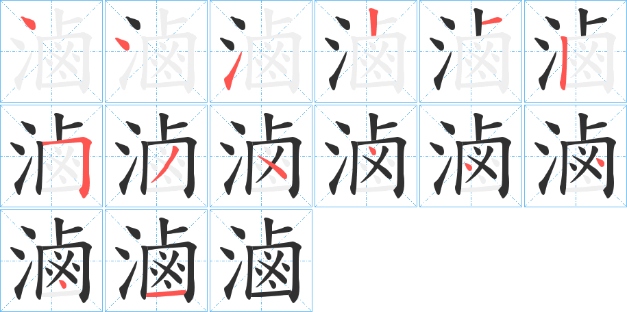 滷笔顺分步演示