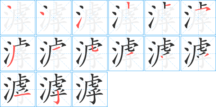 滹笔顺分步演示