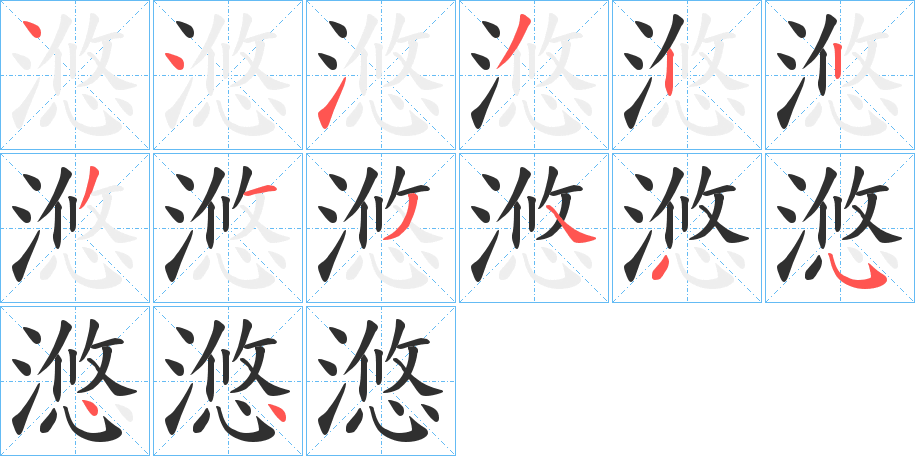 滺笔顺分步演示