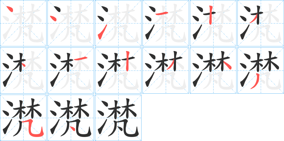 滼笔顺分步演示
