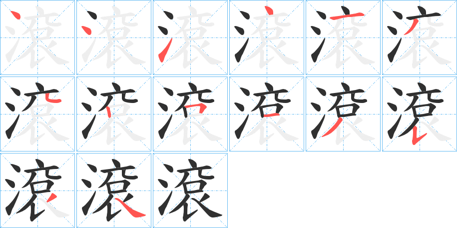 滾笔顺分步演示