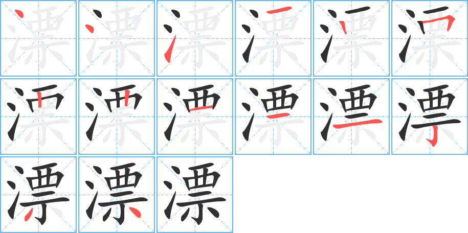 漂笔顺分步演示