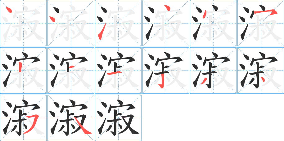 漃笔顺分步演示