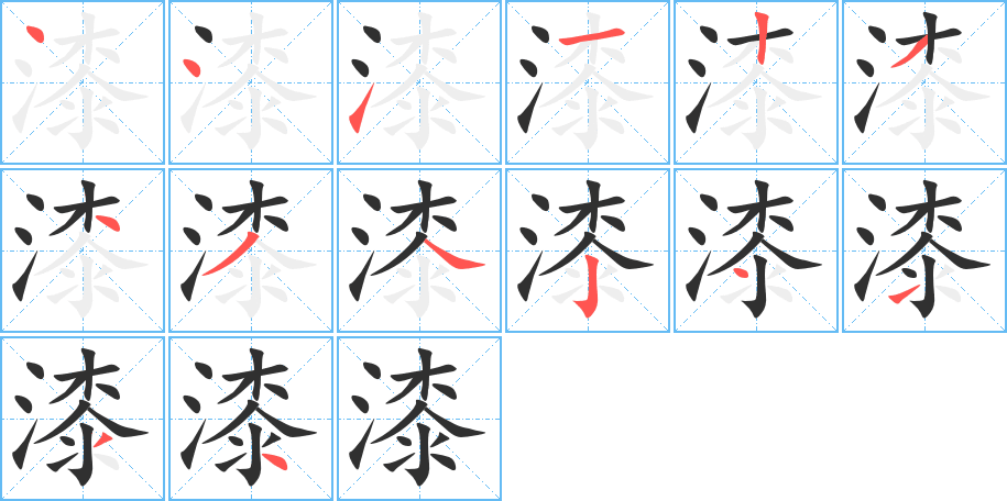 漆笔顺分步演示