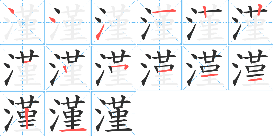漌笔顺分步演示