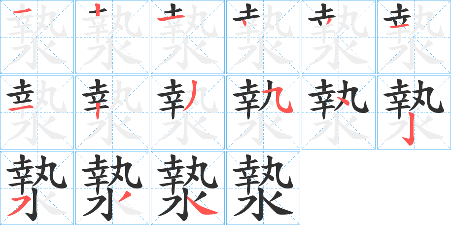 漐笔顺分步演示