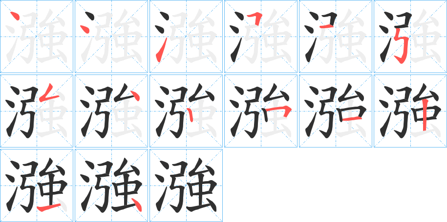 漒笔顺分步演示