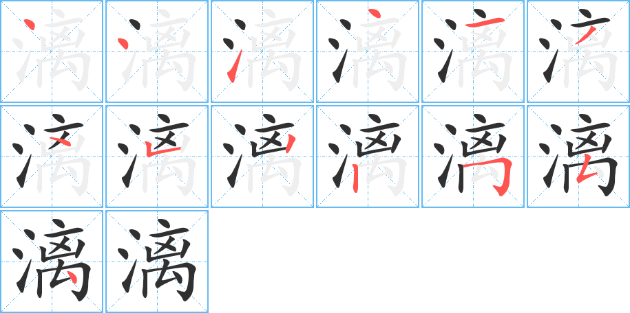 漓笔顺分步演示