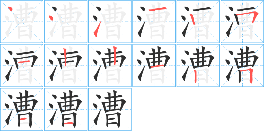 漕笔顺分步演示