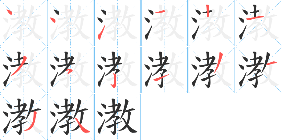 漖笔顺分步演示