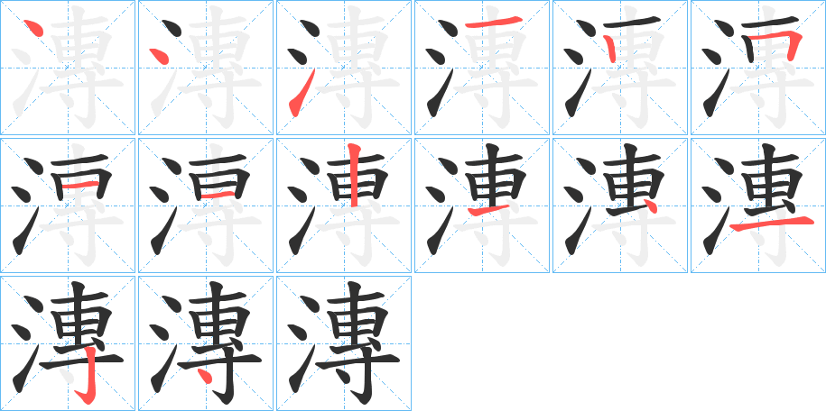 漙笔顺分步演示