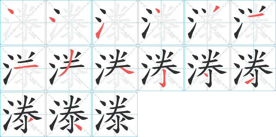 漛笔顺分步演示